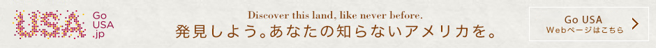 発見しよう。あなたの知らないアメリカを。