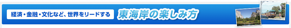 経済・金融・文化など、世界をリードする　東海岸の楽しみ方
