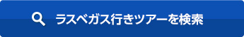 ラスベガス行きツアーを検索