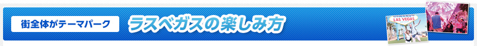 街全体がテーマパーク　ラスベガスの楽しみ方