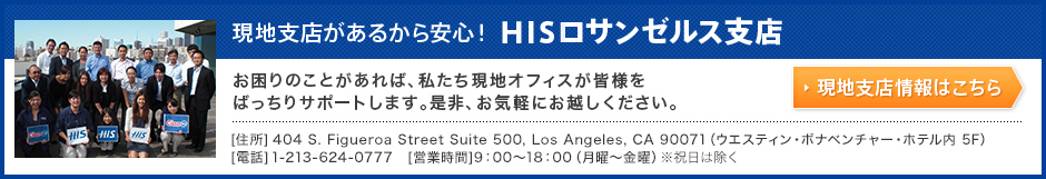 ロサンゼルスのHIS支店情報を見る