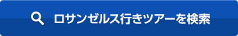 ロサンゼルス行きツアーを検索