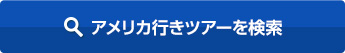 アメリカ行きツアーを検索