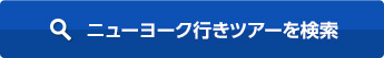 ニューヨーク行きツアーを検索