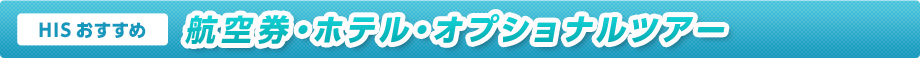 HISおすすめ　航空券・ホテル・オプショナルツアー