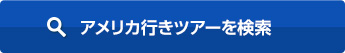 アメリカ行きツアーを検索