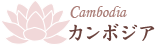 カンボジア