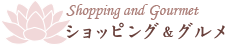 ショッピング・グルメ