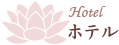 ホテル
