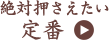 絶対押さえたい定番