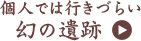 個人では行きづらい幻の遺跡