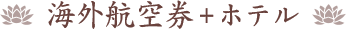 海外航空券＋ホテル
