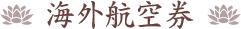 海外航空券