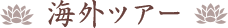 海外ツアー