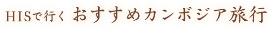 HISで行く おすすめカンボジア旅行