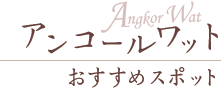 アンコールワット おすすめスポット