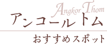 アンコールトム おすすめスポット