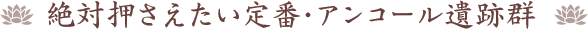絶対押さえたい定番・アンコール遺跡群