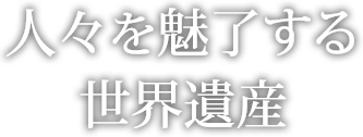 人々を魅了する世界遺産