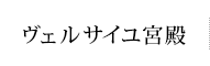 ヴェルサイユ宮殿