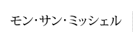 モン・サン・ミッシェル