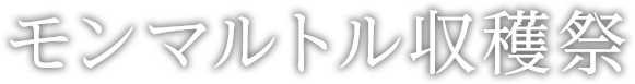 モンマルトル収穫祭