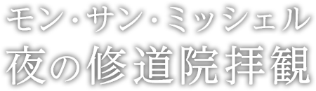 モン・サン・ミッシェル　夜の修道院拝観