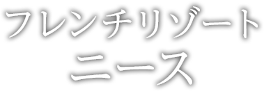 フレンチリゾートニース