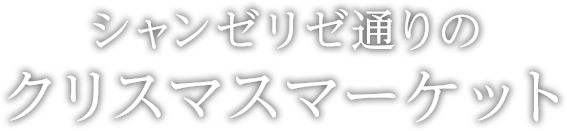 シャンゼリゼ通りのクリスマスマーケット