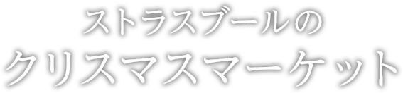 ストラスブールのクリスマスマーケット