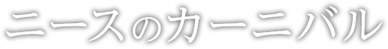 ニースのカーニバル1