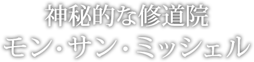 神秘的な修道院 モン・サン・ミッシェル