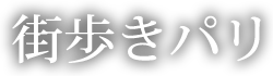 街歩きパリ