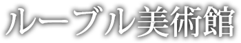 ルーブル美術館