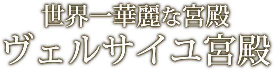 世界一華麗な宮殿ヴェルサイユ宮殿