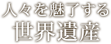 人々を魅了する世界遺産