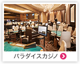パラダイスカジノ