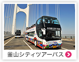 釜山シティツアーバス