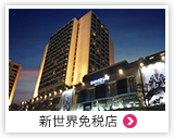 新世界免税店