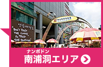 南浦洞エリア