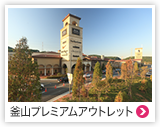 釜山プレミアムアウトレット