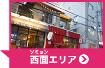 西面エリア