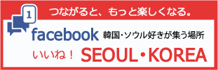 いいね！KOREA SEOUL