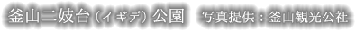 釜山二妓台（イギデ）公園　写真提供：釜山観光公社