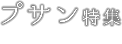 プサン特集