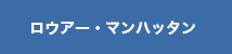 ロウアー・マンハッタン