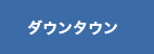 ダウンタウン