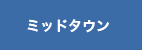 ミッドタウン