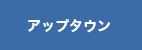 アップタウン