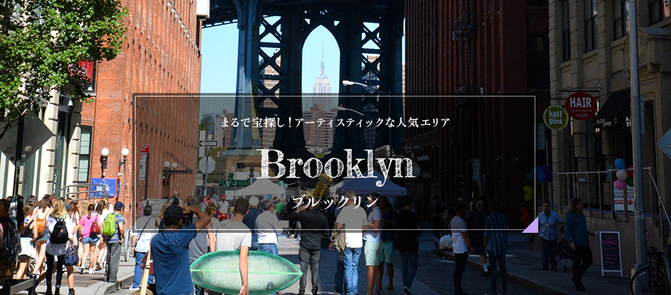 まるで宝探し！アーティスティックな人気エリア Brooklyn ブルックリン